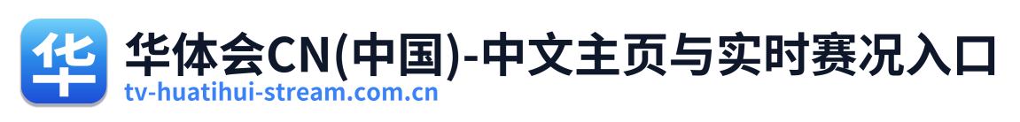 华体会CN(中国)-中文主页与实时赛况入口